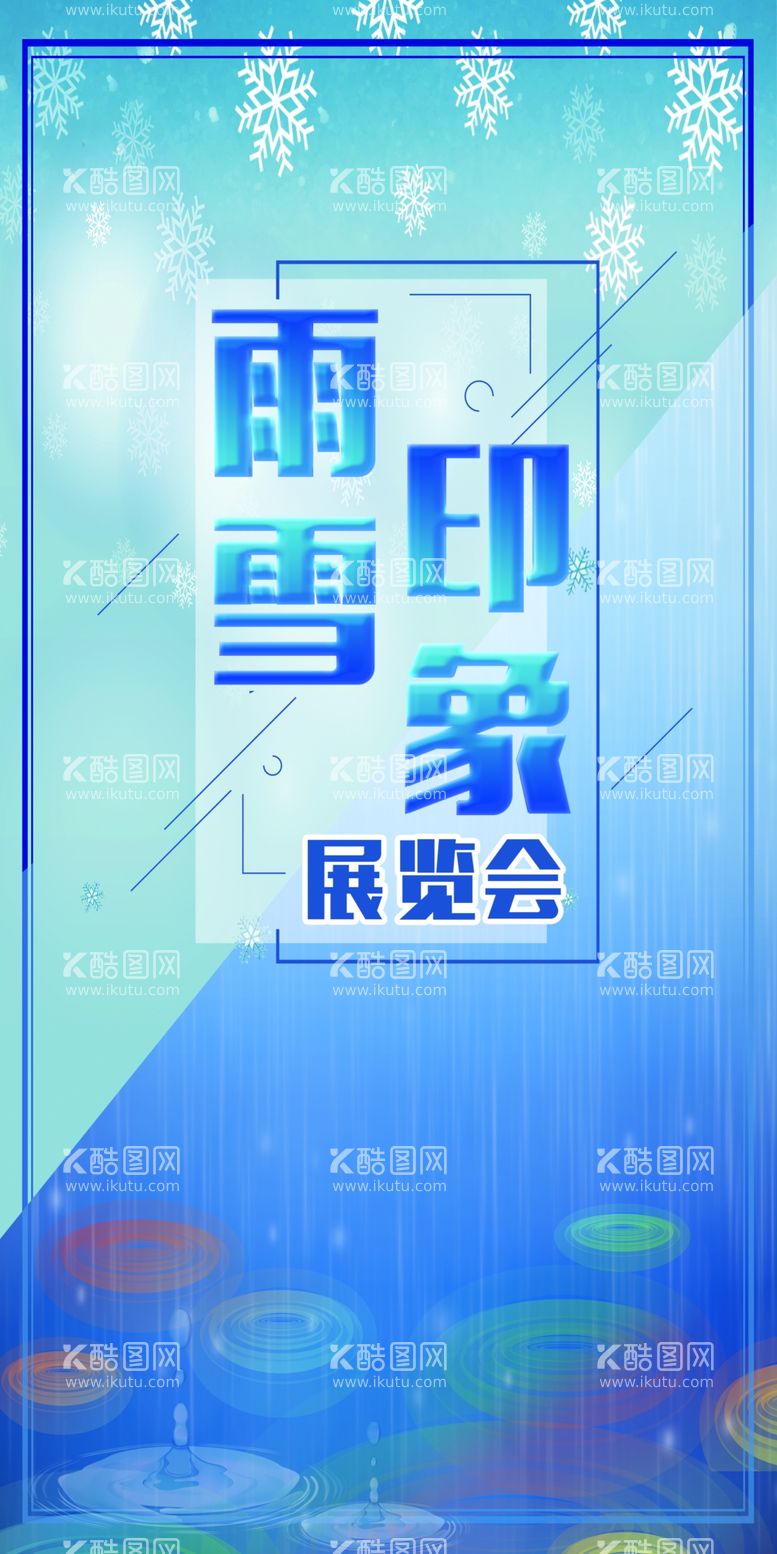 编号：52895712210916545732【酷图网】源文件下载-雨雪印象展览会