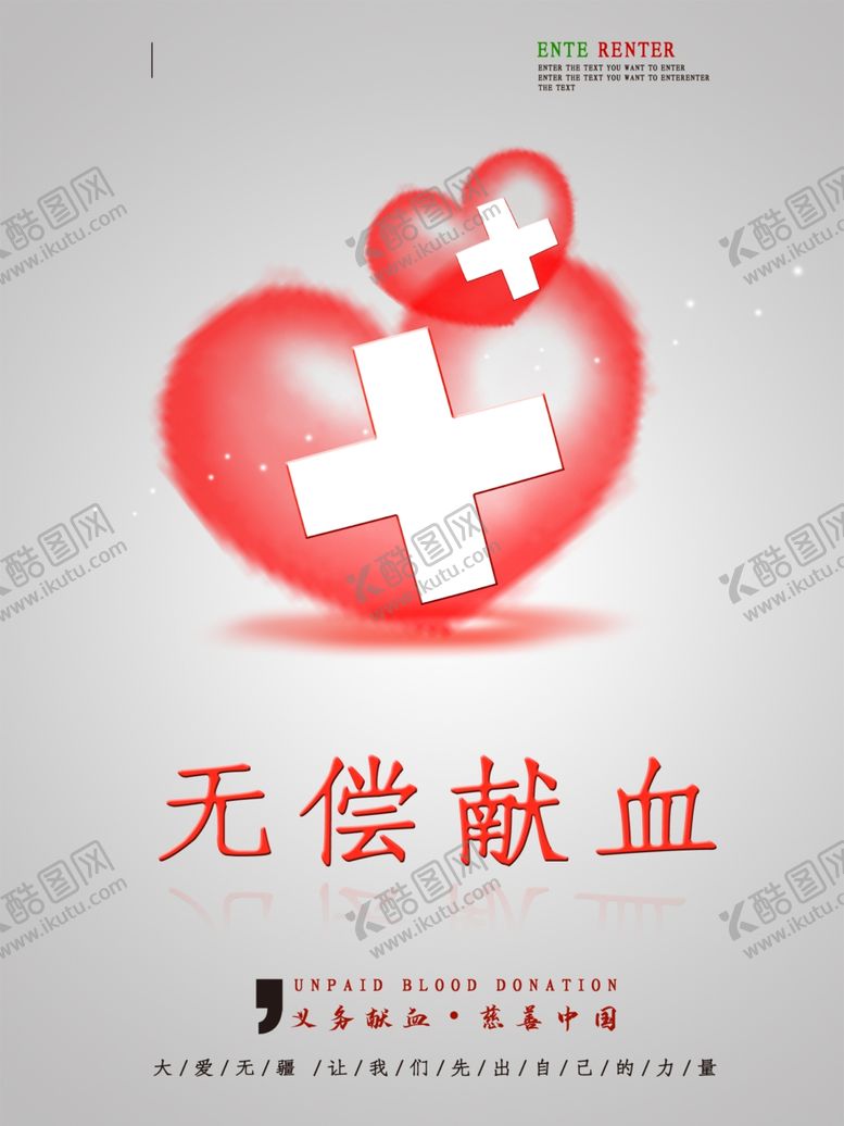 编号：81218907071229243190【酷图网】源文件下载-无偿献血