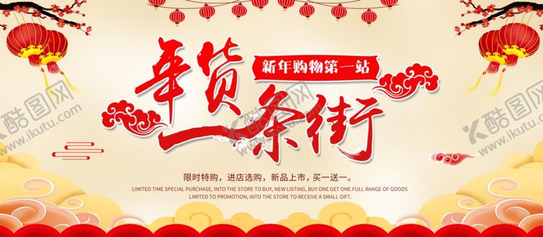 编号：33313607082218452346【酷图网】源文件下载-年货一条街