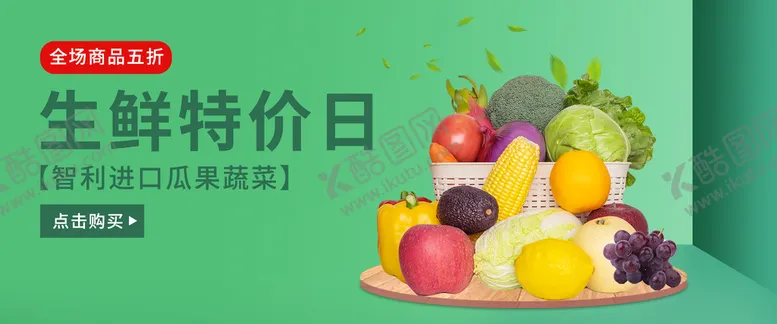 编号：92763809141026114186【酷图网】源文件下载-生鲜海报新鲜水果蔬菜淘宝界面设计