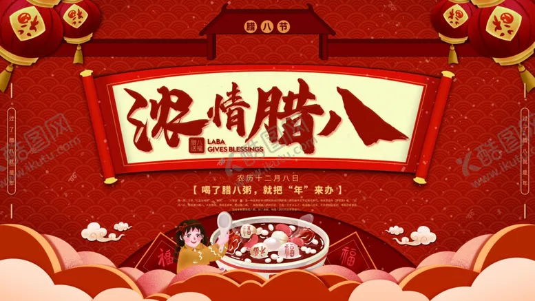 编号：48827404171537548289【酷图网】源文件下载-腊八节