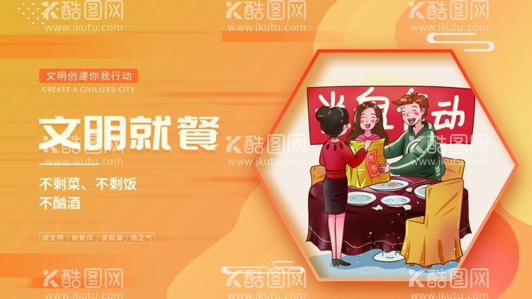 编号：44540711280425176186【酷图网】源文件下载-创建文明城市-文明就餐