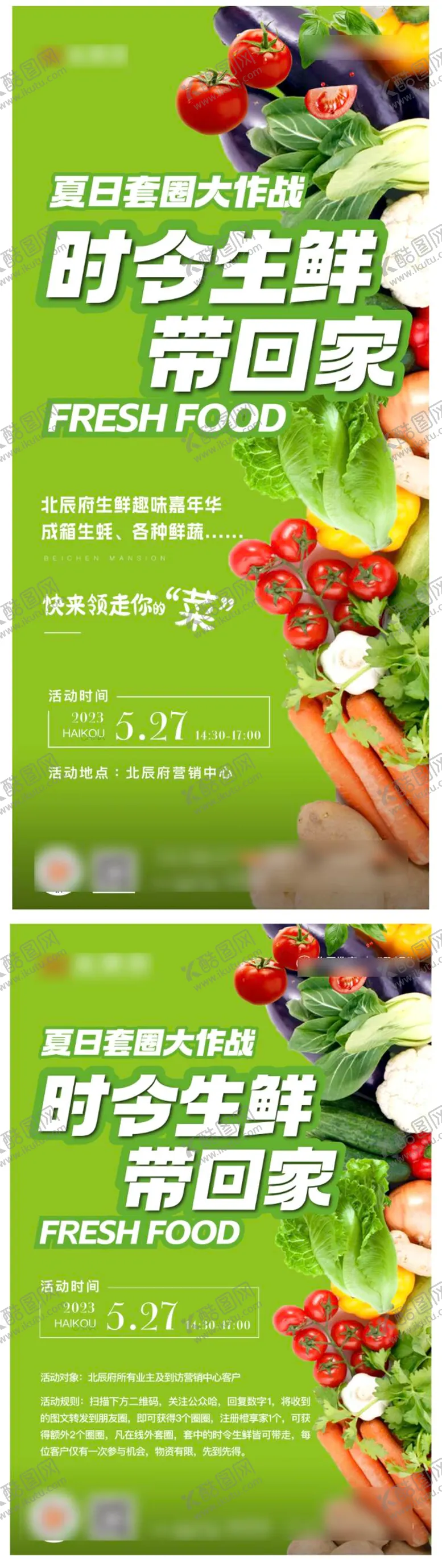 编号：84775406102312163569【酷图网】源文件下载-生鲜蔬菜夏日套圈活动海报
