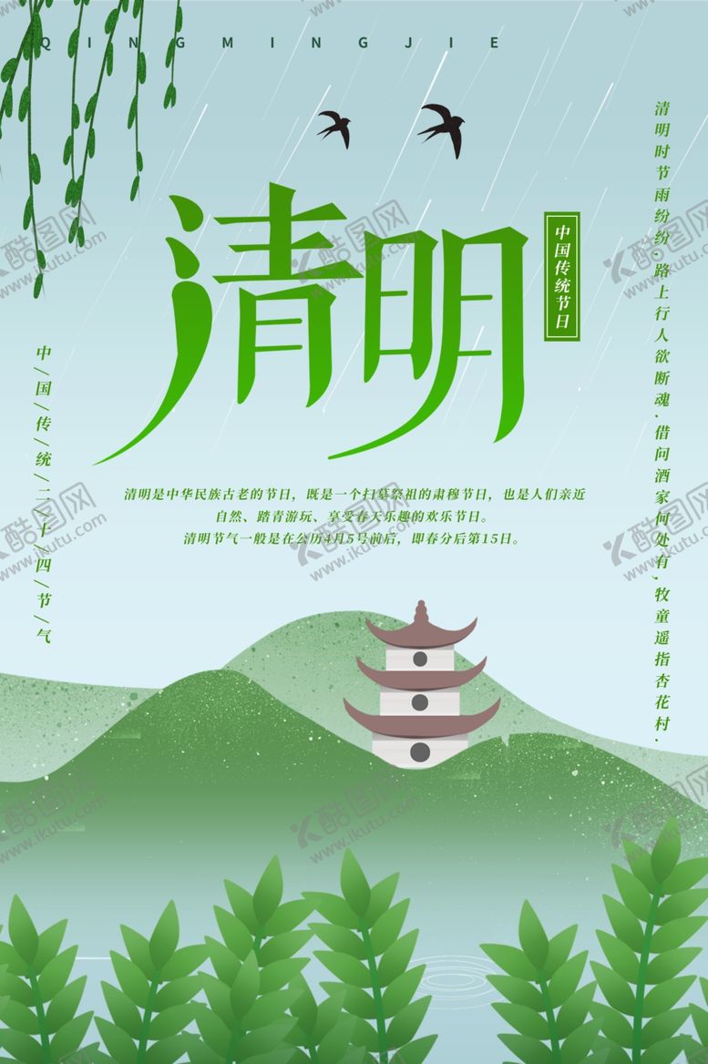 编号：73159907122117161874【酷图网】源文件下载-清明