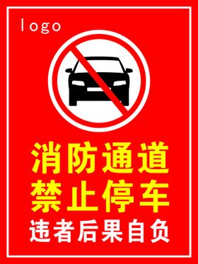 禁止停车