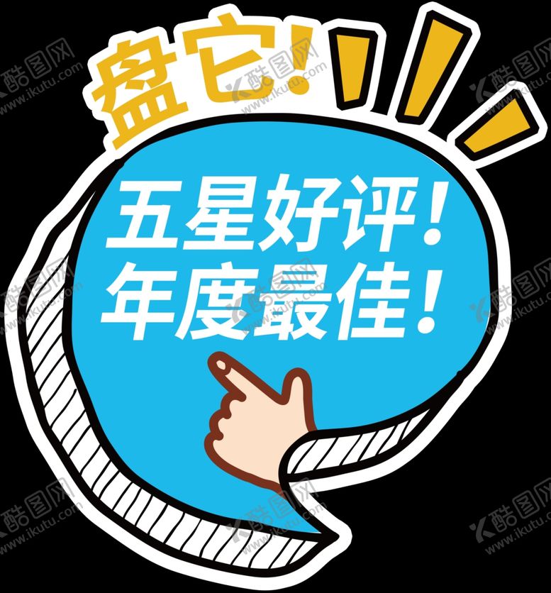 编号：68964105120311262940【酷图网】源文件下载-五星好评手举牌