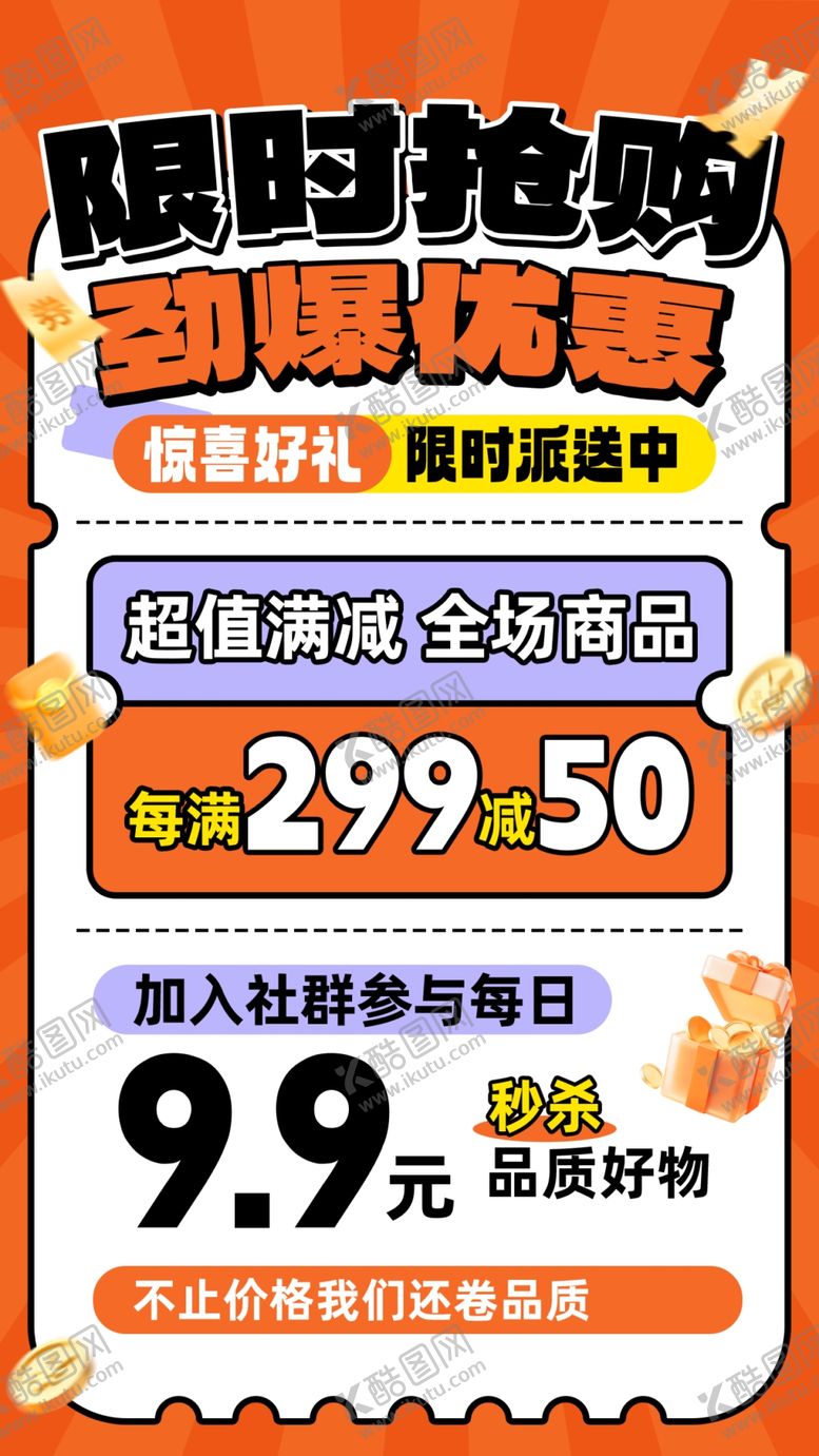 编号：41183204152157104430【酷图网】源文件下载-活动促销海报劲爆优惠
