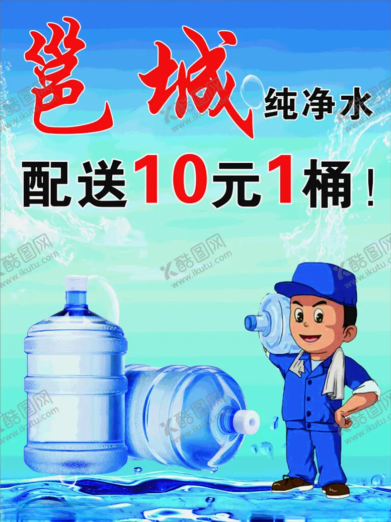 编号：11757901260232117676【酷图网】源文件下载-桶装水