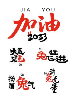 加油2023