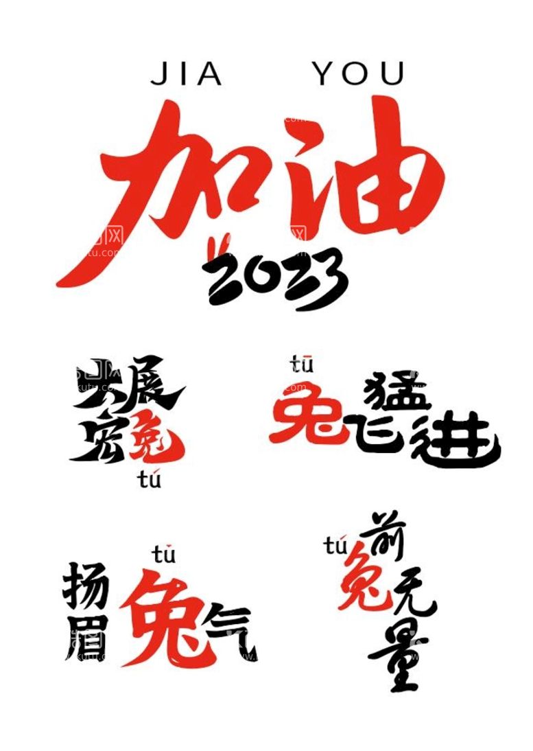 编号：59610209231824352975【酷图网】源文件下载-加油2023