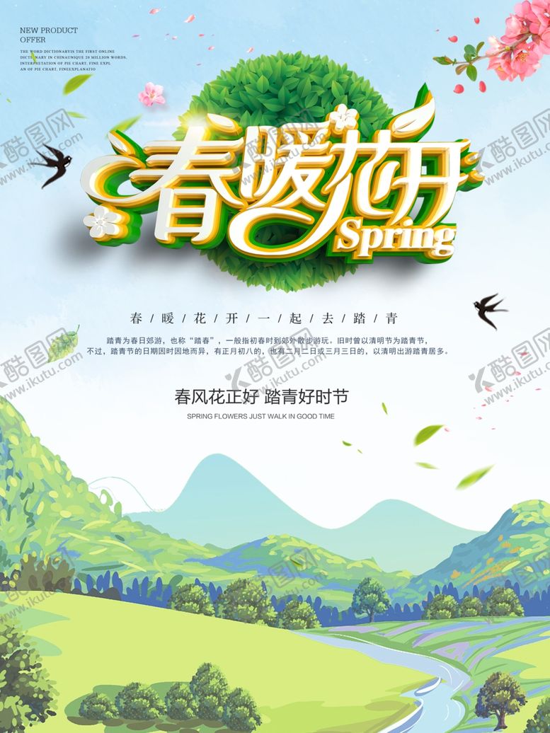编号：58538810220027259496【酷图网】源文件下载-春天海报