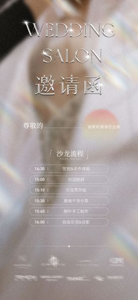 主题婚礼秀邀请函设计海报
