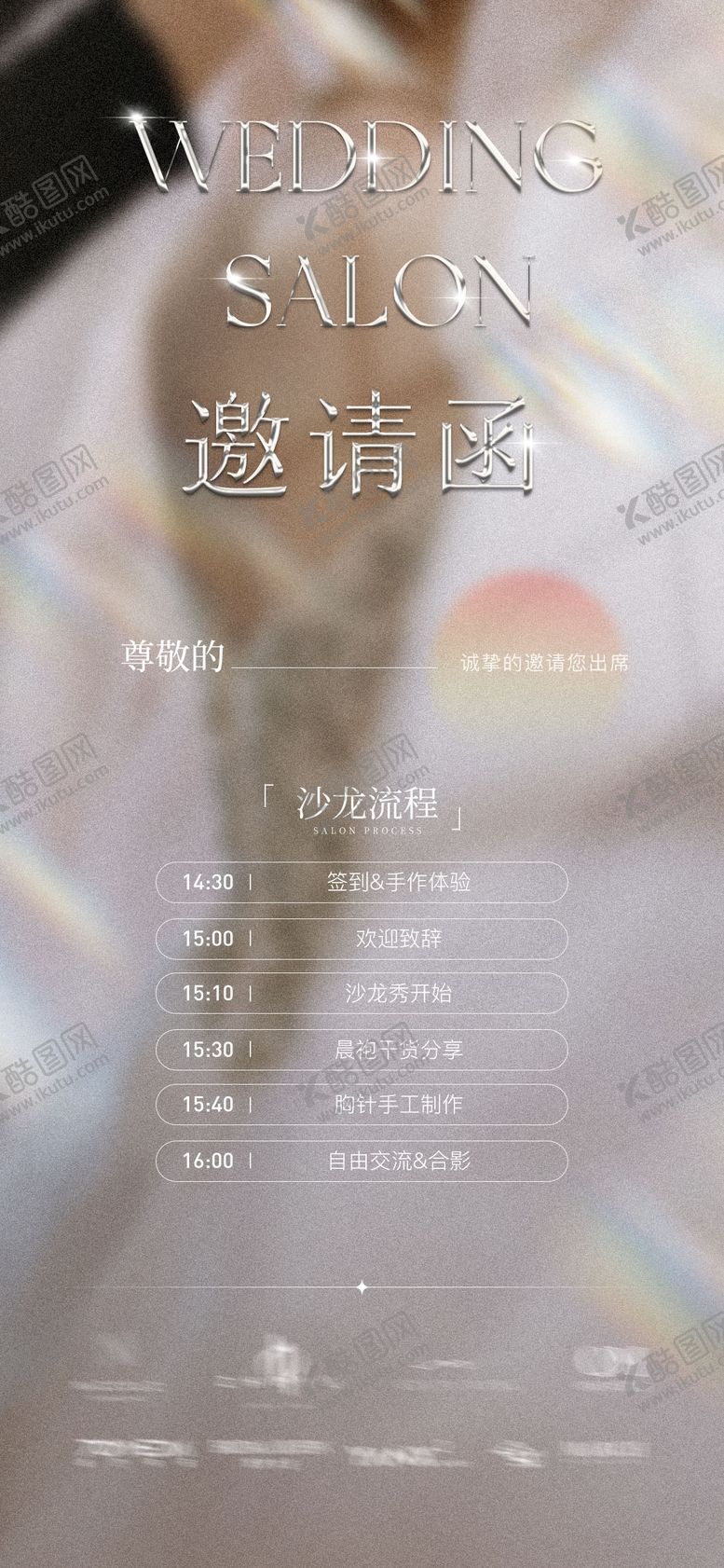 编号：92298409240531044735【酷图网】源文件下载-主题婚礼秀邀请函设计海报