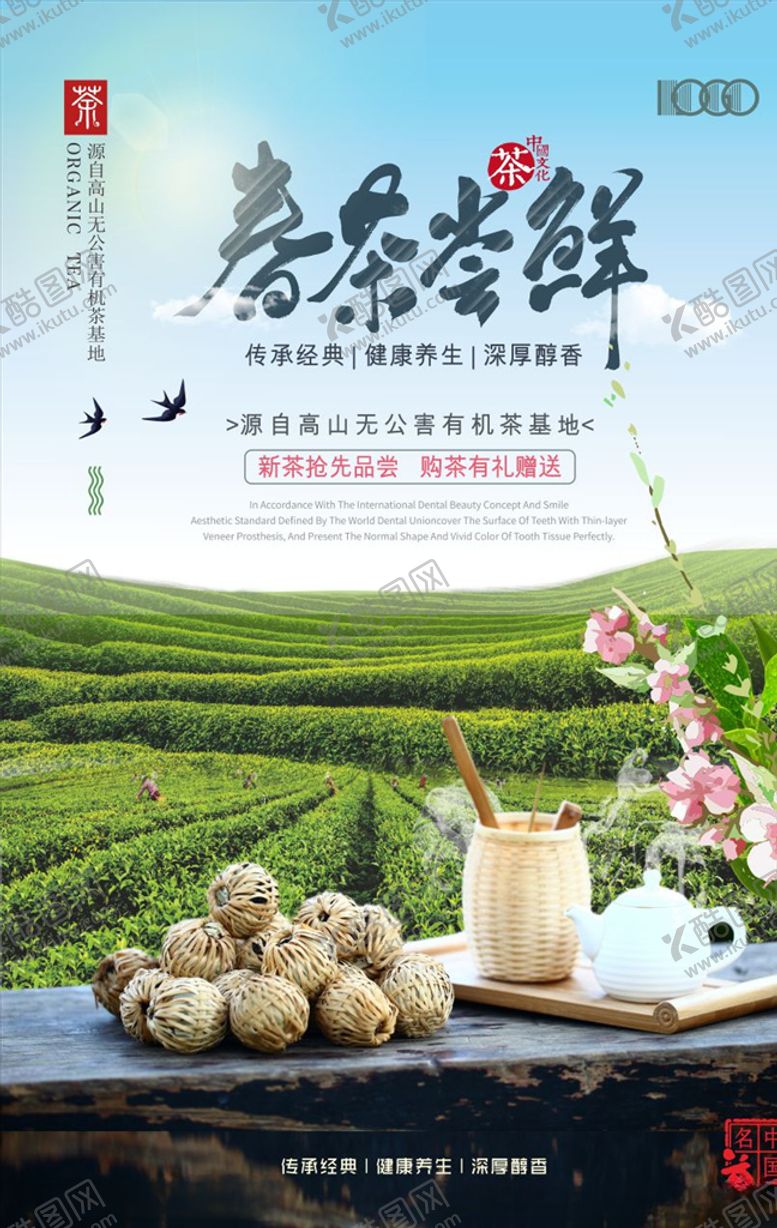 编号：28915710070246365963【酷图网】源文件下载-绿色春天清明新茶上市海报