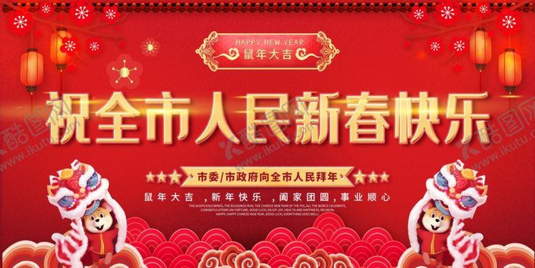 编号：20826210091531138271【酷图网】源文件下载-新春快乐祝福展板