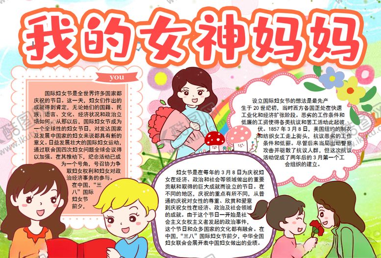 编号：14948410110724509468【酷图网】源文件下载-妇女节小报