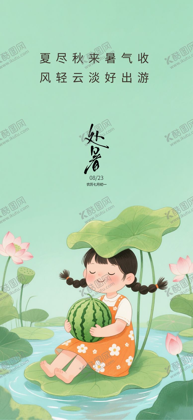 编号：81686109300420599739【酷图网】源文件下载-处暑节气插画海报