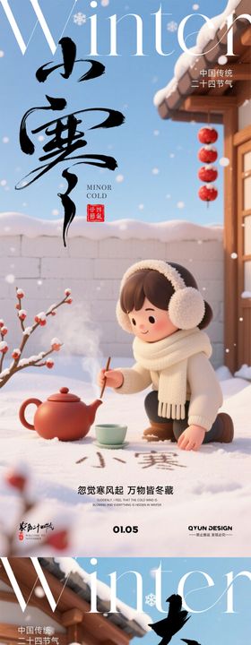 小寒大寒节气海报
