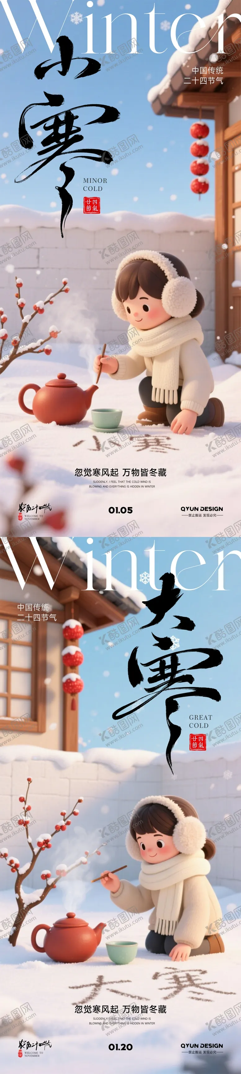 编号：39441104061512064322【酷图网】源文件下载-小寒大寒节气海报