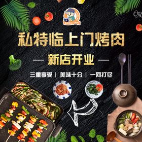 上门烤肉