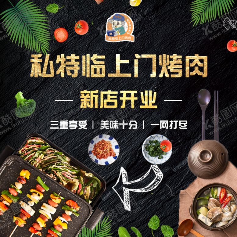 编号：70901309281648482219【酷图网】源文件下载-上门烤肉