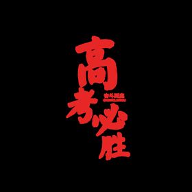 编号：52351610280632088158【酷图网】源文件下载-高考字体