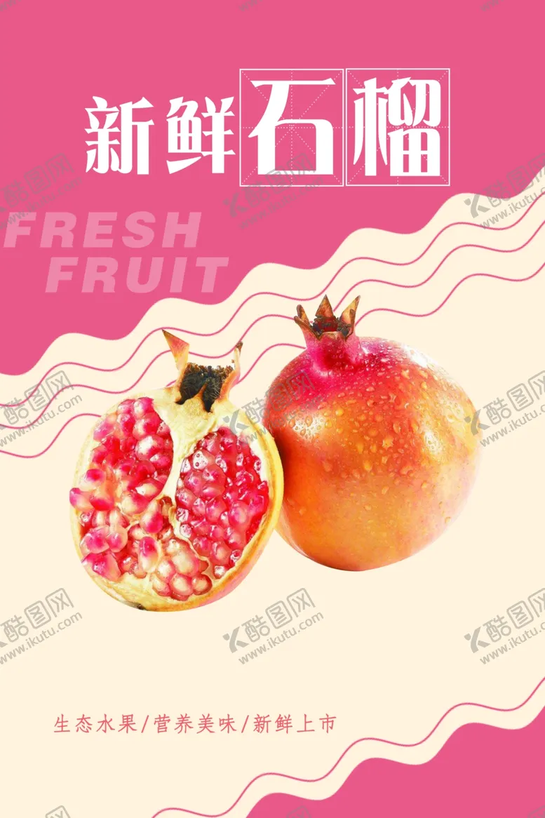 编号：21845904210510074963【酷图网】源文件下载-石榴海报