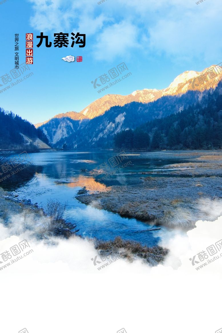 编号：53141202182209264337【酷图网】源文件下载-九寨沟海报