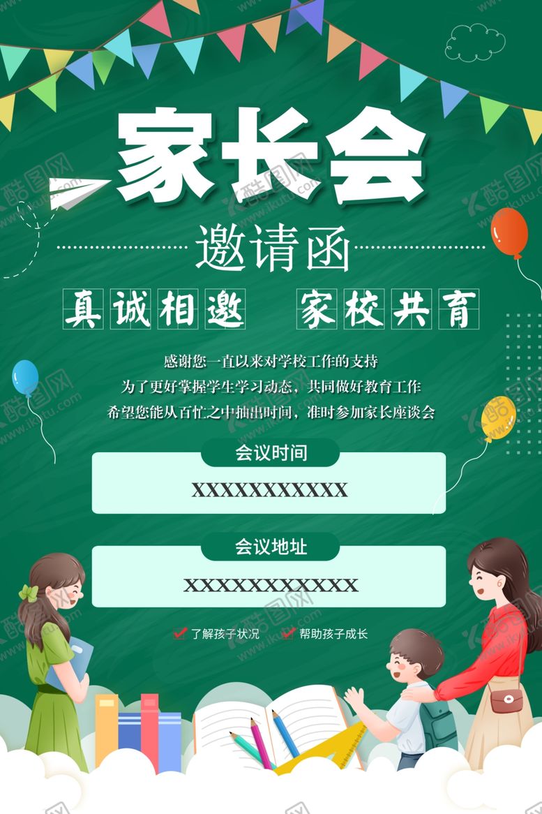 编号：31661301230151367626【酷图网】源文件下载-家长会邀请函