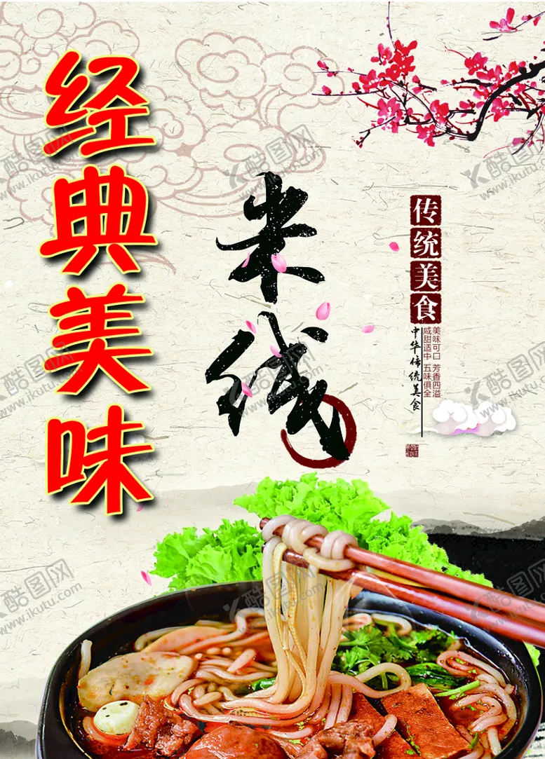 编号：81935010091047047108【酷图网】源文件下载-米线