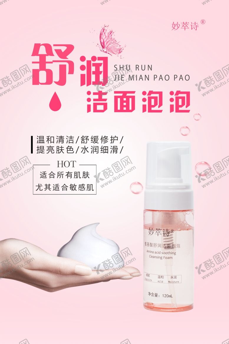 编号：78220205111926047994【酷图网】源文件下载-妙萃诗氨基酸舒润洁面泡泡