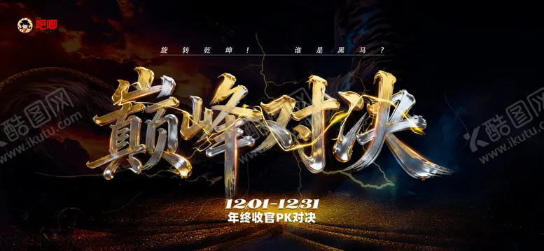 编号：36467902031736469146【酷图网】源文件下载-巅峰对决活动主画面