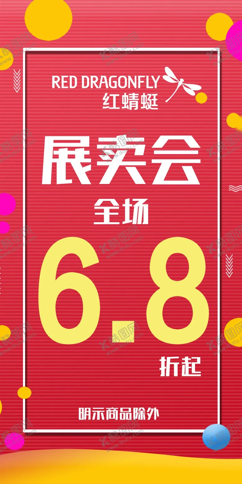 编号：94754604190738179084【酷图网】源文件下载-促销展卖宣传清仓