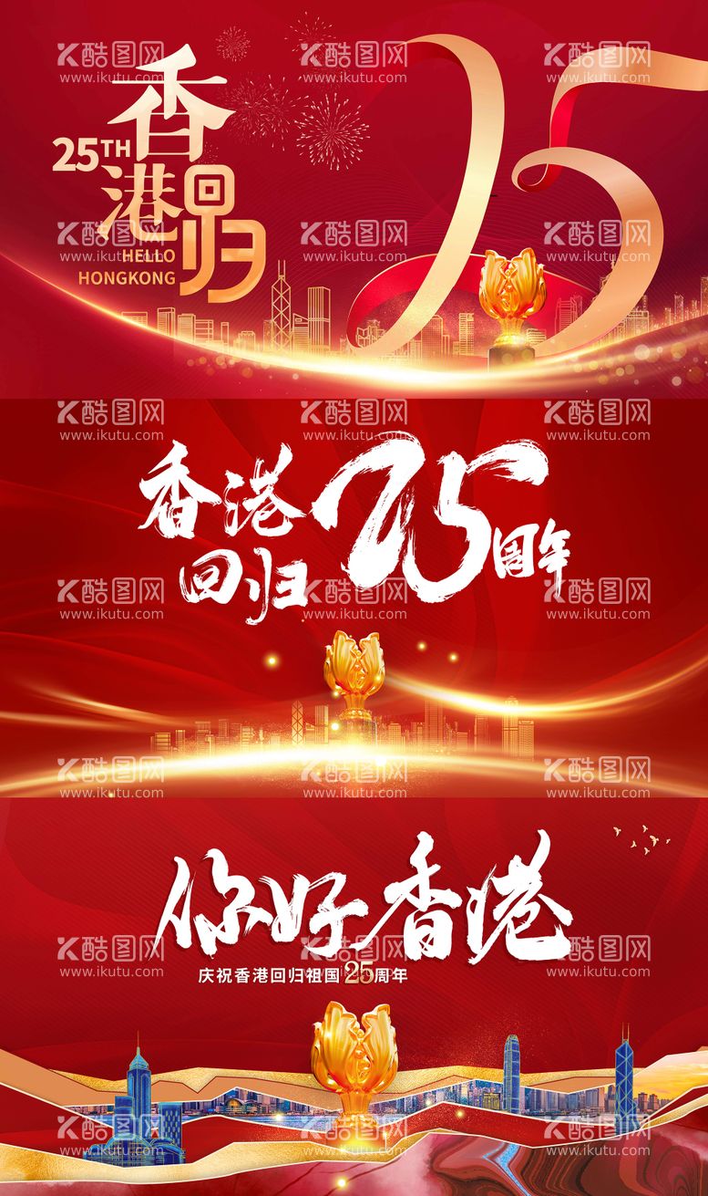 编号：56655511191645283199【酷图网】源文件下载-香港回归祖国25周年