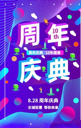周年庆典