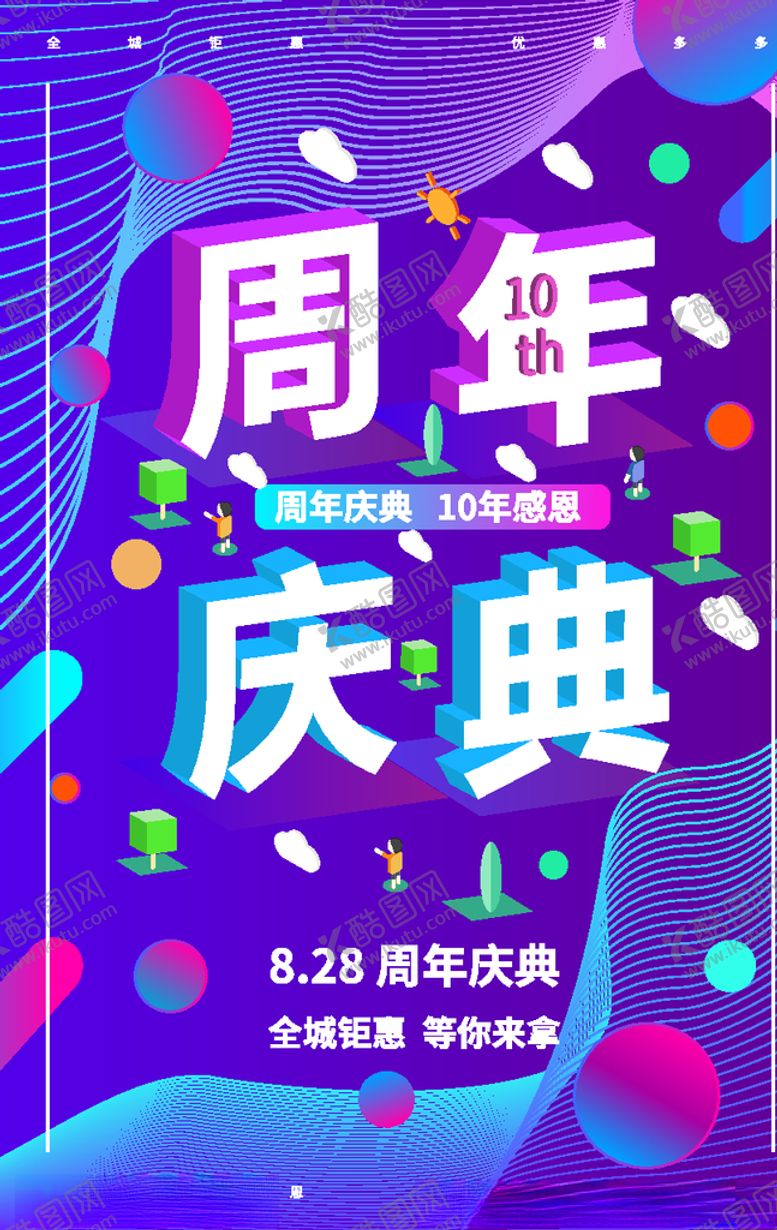 编号：85232106180551575334【酷图网】源文件下载-周年庆典