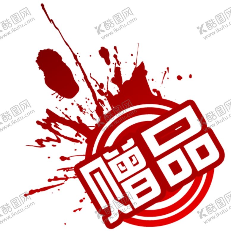 编号：51603404200655468393【酷图网】源文件下载-赠品PSD