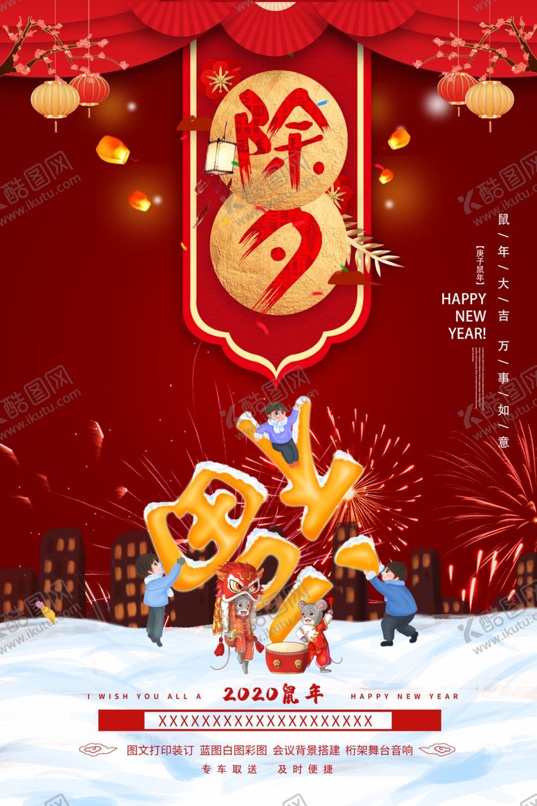 编号：66428907091240182603【酷图网】源文件下载-除夕