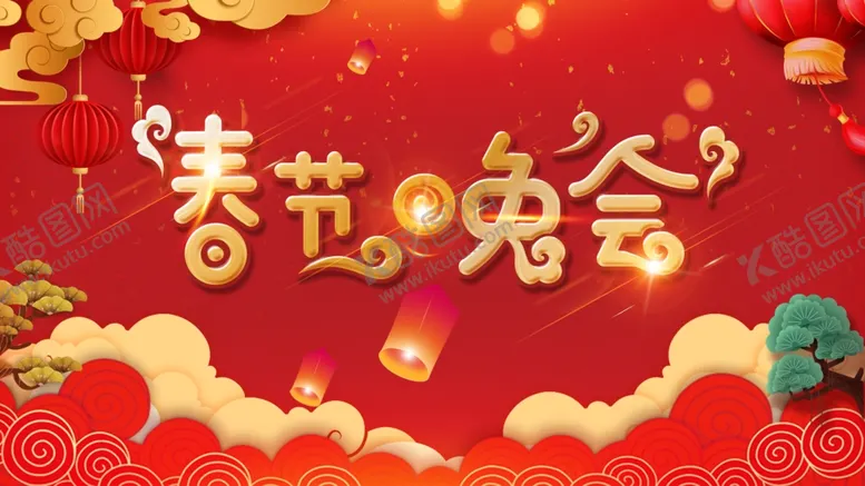 编号：92449704072349483801【酷图网】源文件下载-春节晚会