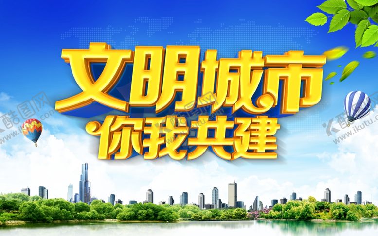 编号：52770106150956545316【酷图网】源文件下载-文明城市你我共建