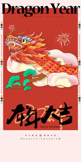 潮流简约2024新年龙年喜迎元