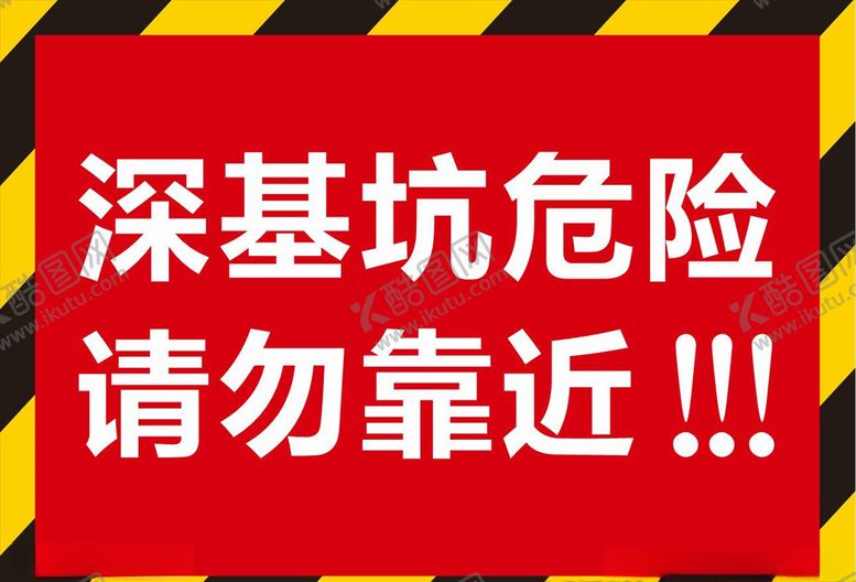 编号：59511709120003536433【酷图网】源文件下载-深基坑危险