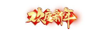 欢度新年