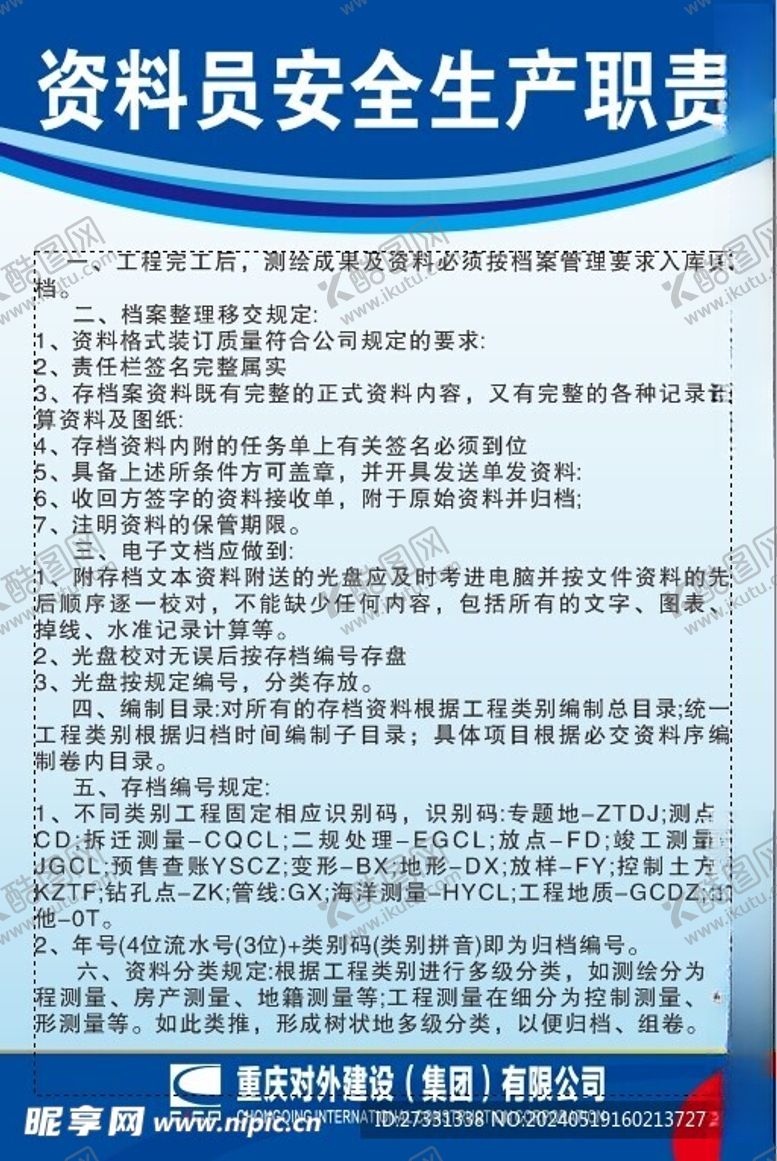 编号：54038101261718262668【酷图网】源文件下载-资料员安全生产职责