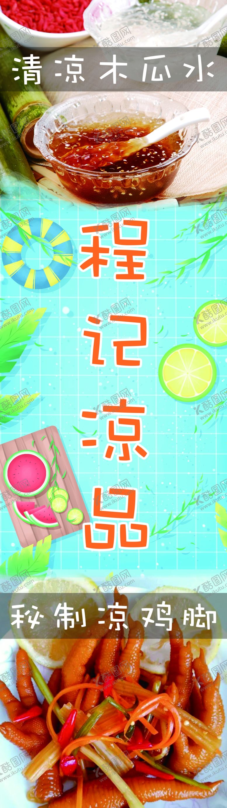 编号：36602602171515057638【酷图网】源文件下载-凉品店海报