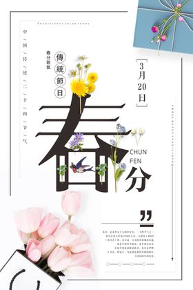 春分海报