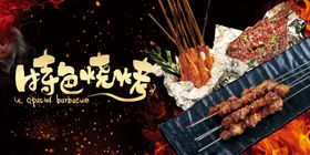 烧烤烤串