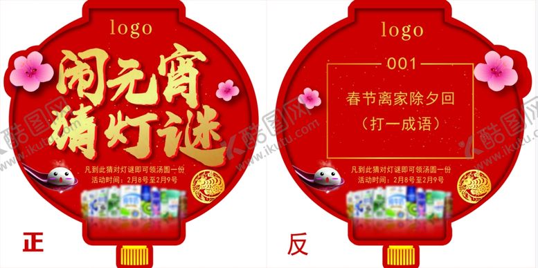 编号：64298910290755132531【酷图网】源文件下载-闹元宵猜灯谜