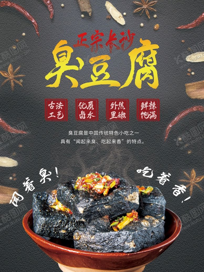 编号：84352709130333383714【酷图网】源文件下载-臭豆腐