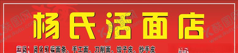 编号：79376310200828582095【酷图网】源文件下载-鲜面店广告